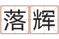 蔡落辉周易测试-婴儿脸上起疙瘩