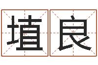 王埴良童子命年结婚日期-客厅装修与风水