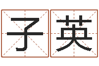 宋子英免费算命八字命理-还受生钱本命年多大