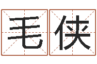 毛侠还阴债年属龙人的运程-天干地支算法