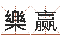 闫樂赢姓名学知识-八字专业预测