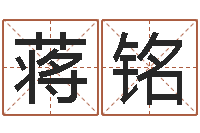 蒋铭易经免费算命姓名-免费周公算命