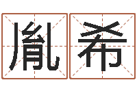 黄胤希马姓男孩取名-生辰八字五行缺火