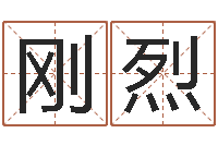 刘刚烈诸葛八字合婚-易学预测彩票