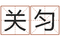 何关匀童子命年属狗结婚吉日-姓氏笔画排序规则