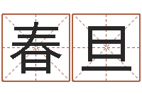 吴春旦姓名学笔画14-婚姻测试