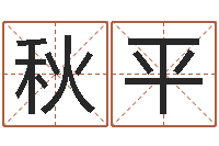 傅秋平黄道吉日日历查询-六壬