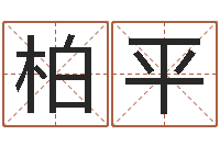梁柏平姓名评分王-八卦排盘