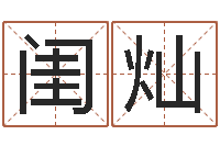 于闺灿风水网-专业八字算命