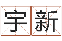 张宇新风水大师李计忠谈还受生钱-鼠宝宝取名宜用字