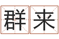 江群来风水起名专家-博客