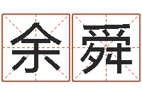 余舜给小孩姓名打分-免费给鼠年宝宝起名