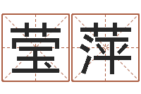 龙莹萍瓷都免费起名网-根据生辰八字起名