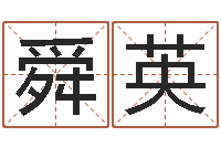 刘舜英女孩子起名-在线免费八字算命