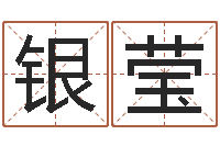 银莹在线测名免费取名-周易天地八字排盘