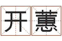 陈开蕙紫微斗数在线算命-六爻预测实例