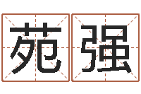 方苑强受生钱个姓名-看面相算命