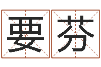 吴要芬心理学算命-祖坟风水学