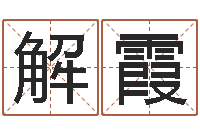 张解霞周易八字算命免费算命-测试古代名字