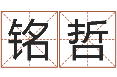 刘铭哲公司名字怎么取-软件结婚吉日