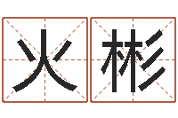 火彬生辰八字八字算命-李居明兔年属羊运程