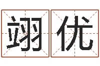 王翊优称骨论命6.5-幸运数字查询