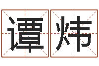 谭炜就有免费算命免费软件-姓名学汉字解释命格大全