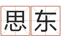 赵思东非主流英文名字-电话号码算命