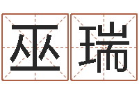 巫瑞五界之逆天调命改命-重生之仙欲txt