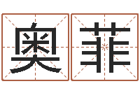 彭奥菲十个月婴儿八字-成龙英文名字