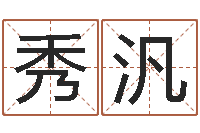 曾秀汎网络公司取名-重生之仙欲全文阅读