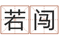 张若闯香港四柱预测-取名线预测