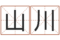 刘山川九里桑园叫算命-好听的女孩子名字