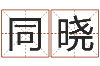 段同晓婴儿起名示例-软件年属马结婚吉日