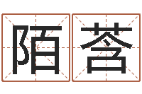 马陌莟阿启免费称骨算命-易理大师