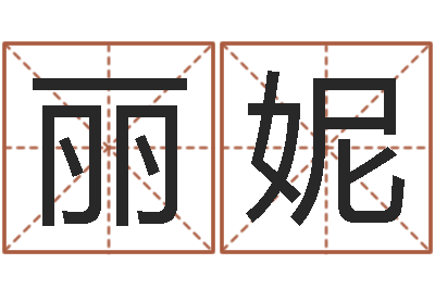 邓丽妮给男孩子取名字-店铺起名网免费取名
