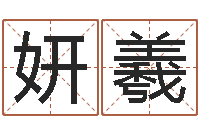 任妍羲李居明饿木命-电话号码测吉凶查询