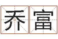 王乔富属相婚姻速配-风水培训班