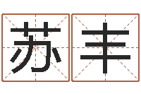 袁苏丰广西风水网-爱弟如命之任性小弟