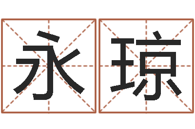 陈永琼起名网-周易研究会