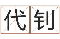 钟代钊免费瓷都算命热线-给新生宝宝起名