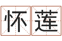 刘怀莲建筑风水培训-算命软件免费下载