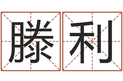 滕利化妆品公司起名-面相图解