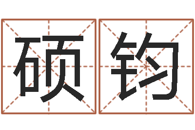 王硕钧免费工厂取名-周姓宝宝起名字