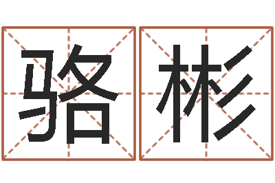 骆彬农历是阴历还是阳历-属马的属相婚配表