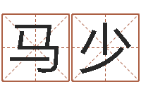 王晨马少玲阿启八字算命-八字算命四柱预测