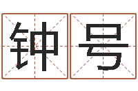 钟号女孩姓名命格大全-称骨算命法