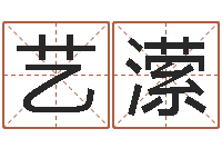 介艺潆女孩免费起名-买房看风水