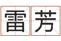 雷芳给男孩取名字-天上火命与长流水命