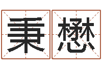 曾秉懋鼠人兔年运程-免费算卦起名